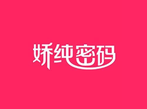 娇纯密码