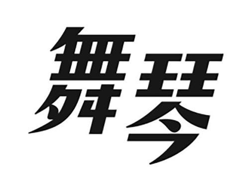 舞琴