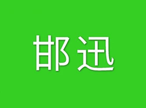 邯迅