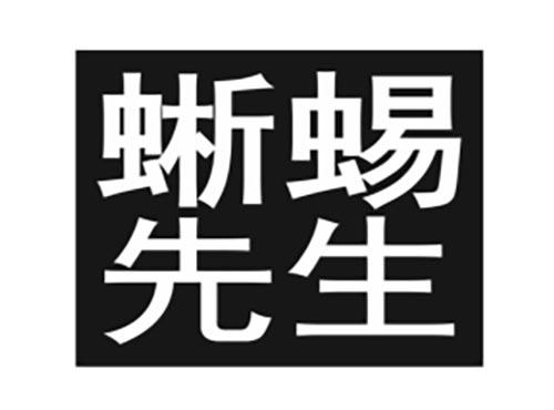 蜥蜴先生