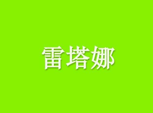 雷塔娜