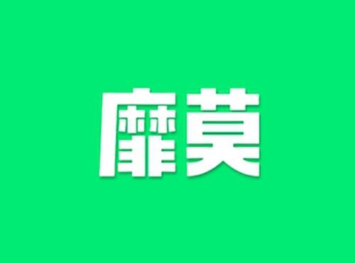 靡莫