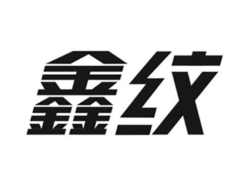 鑫纹