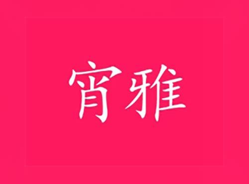 宵雅