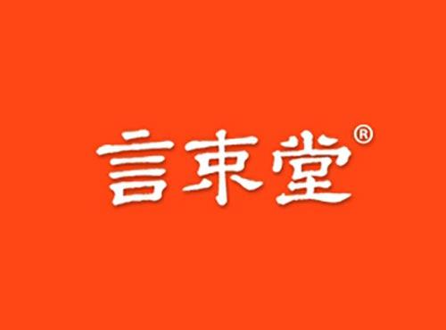 言束堂