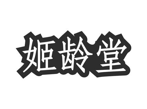 姬龄堂