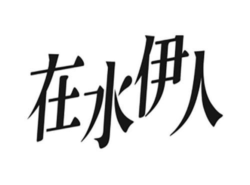 在水伊人