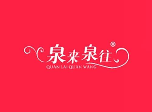 泉来泉往,QUANLAIQUANWANG