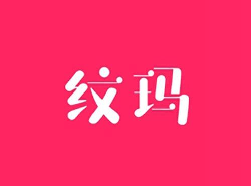 纹玛