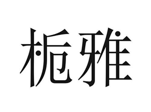 栀雅