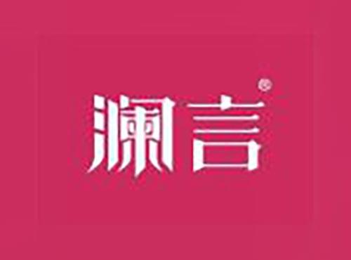 澜言