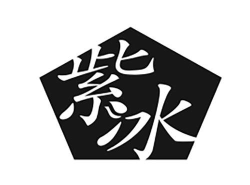紫冰