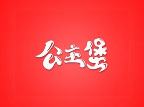 公主堡