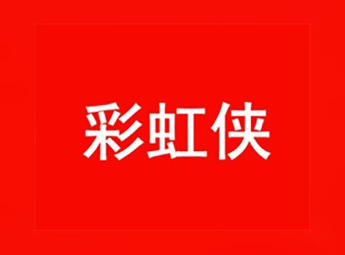 彩虹侠