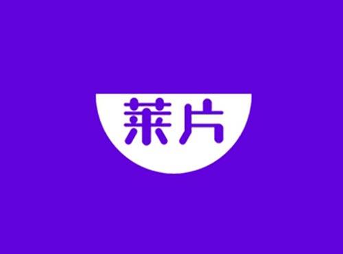 莱片