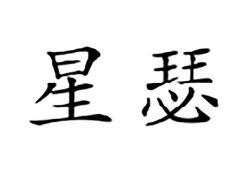 星瑟