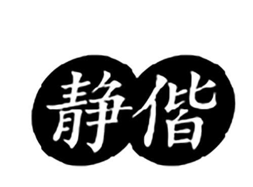 静偕