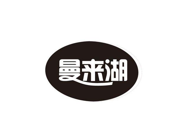 曼来湖