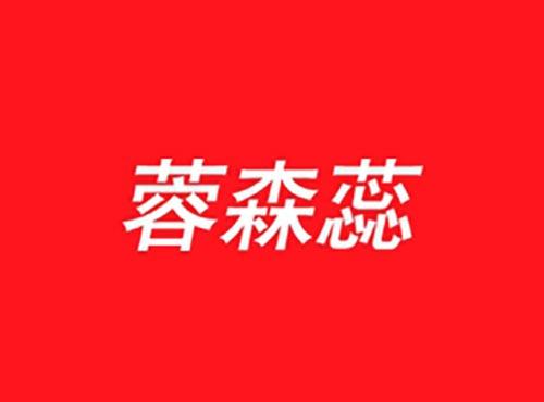 蓉森蕊
