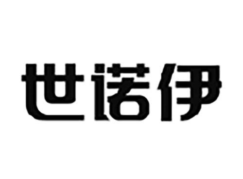 世诺伊