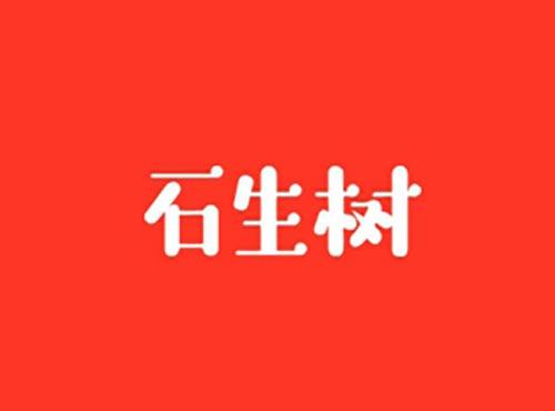 石生树