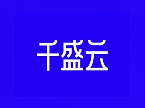 千盛云