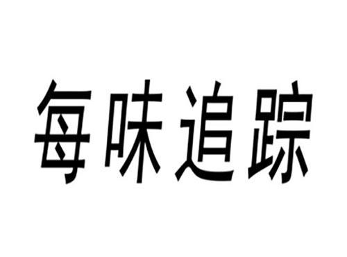 每味追踪