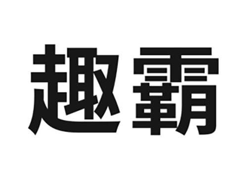 趣霸