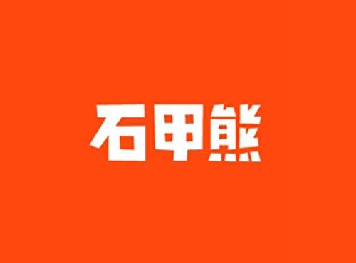 石甲熊