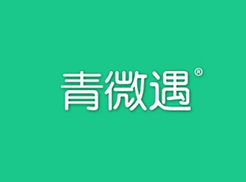 青微遇