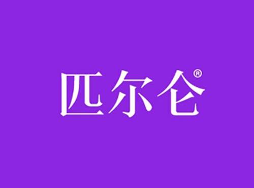 匹尔仑