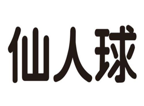 仙人球