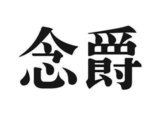 念爵