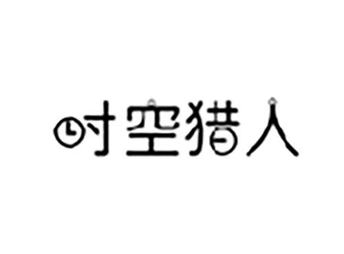 时空猎人
