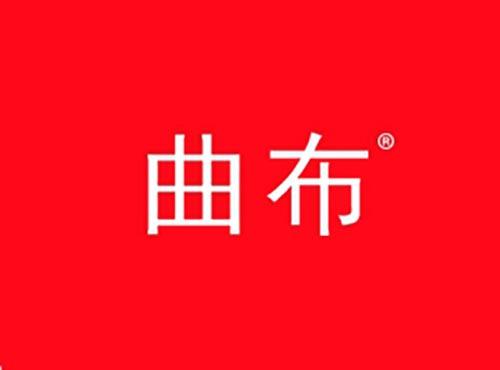 曲布