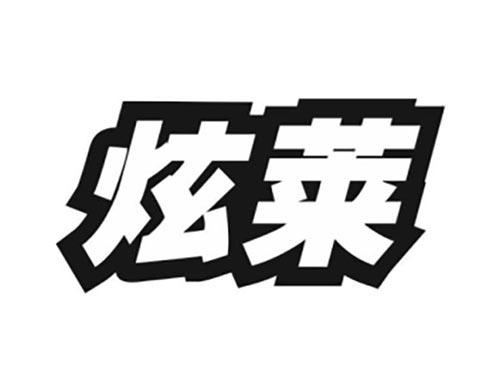 炫莱