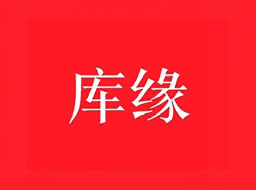库缘