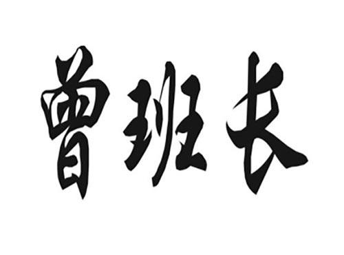 曾班长