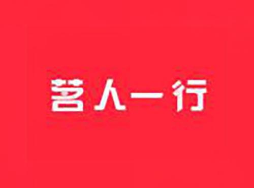 茗人一行