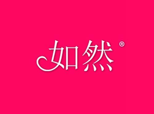 如然