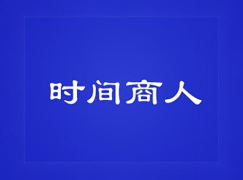 时间商人