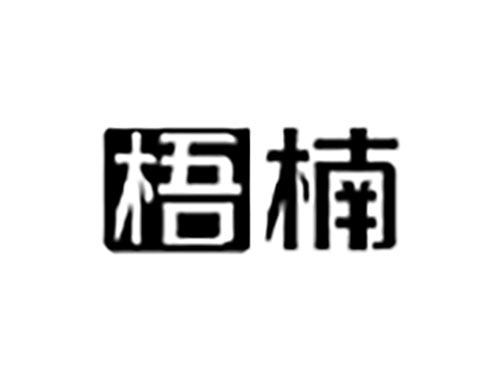 梧楠