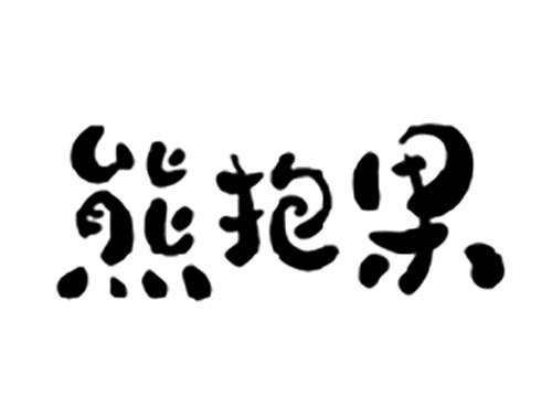 熊抱果