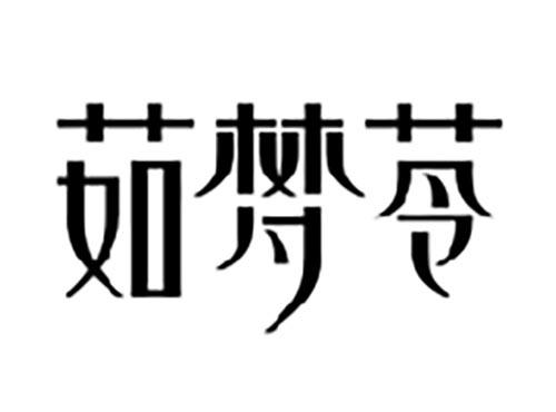 茹梦苓