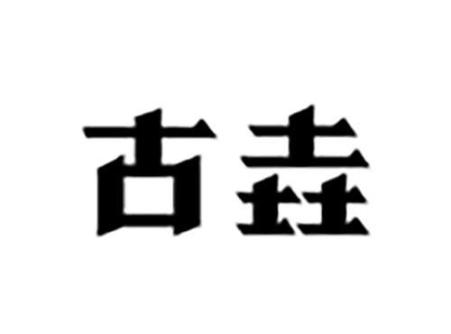 古垚