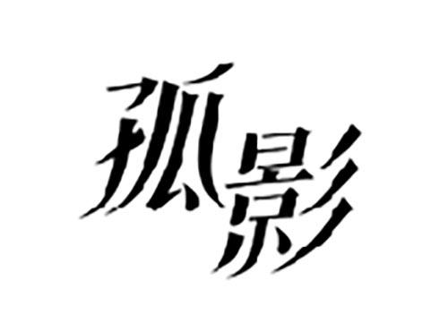 孤影