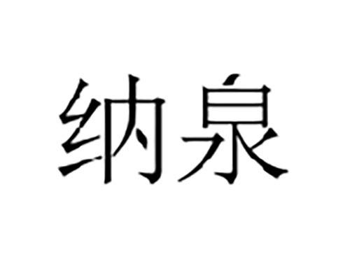 纳泉