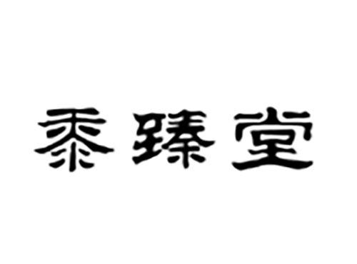黍臻堂