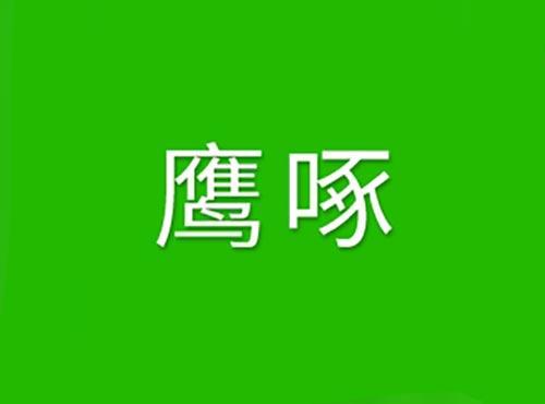 鹰啄