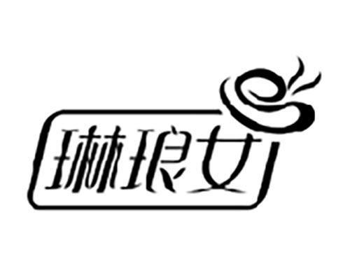 琳琅女